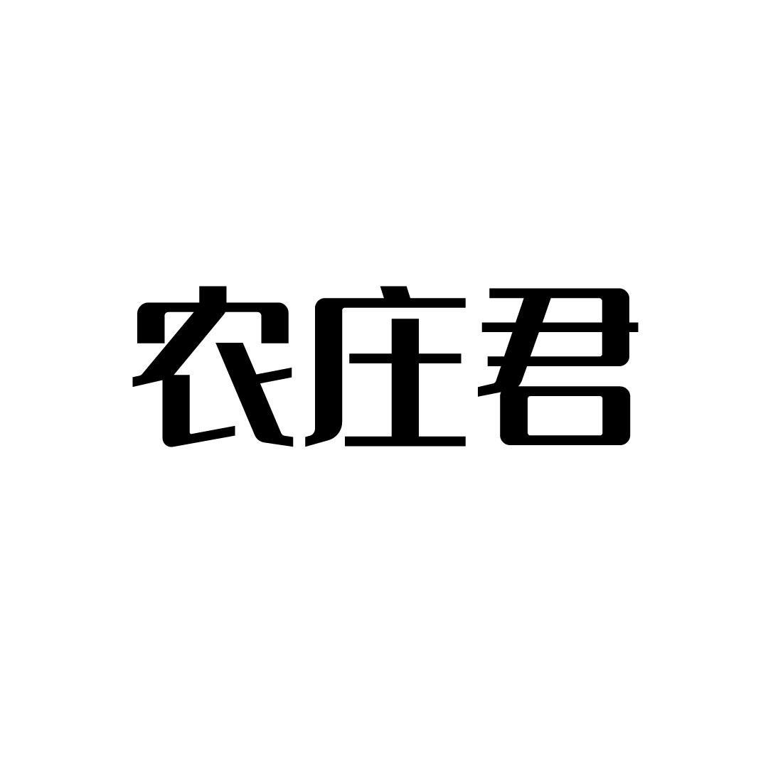 农庄君