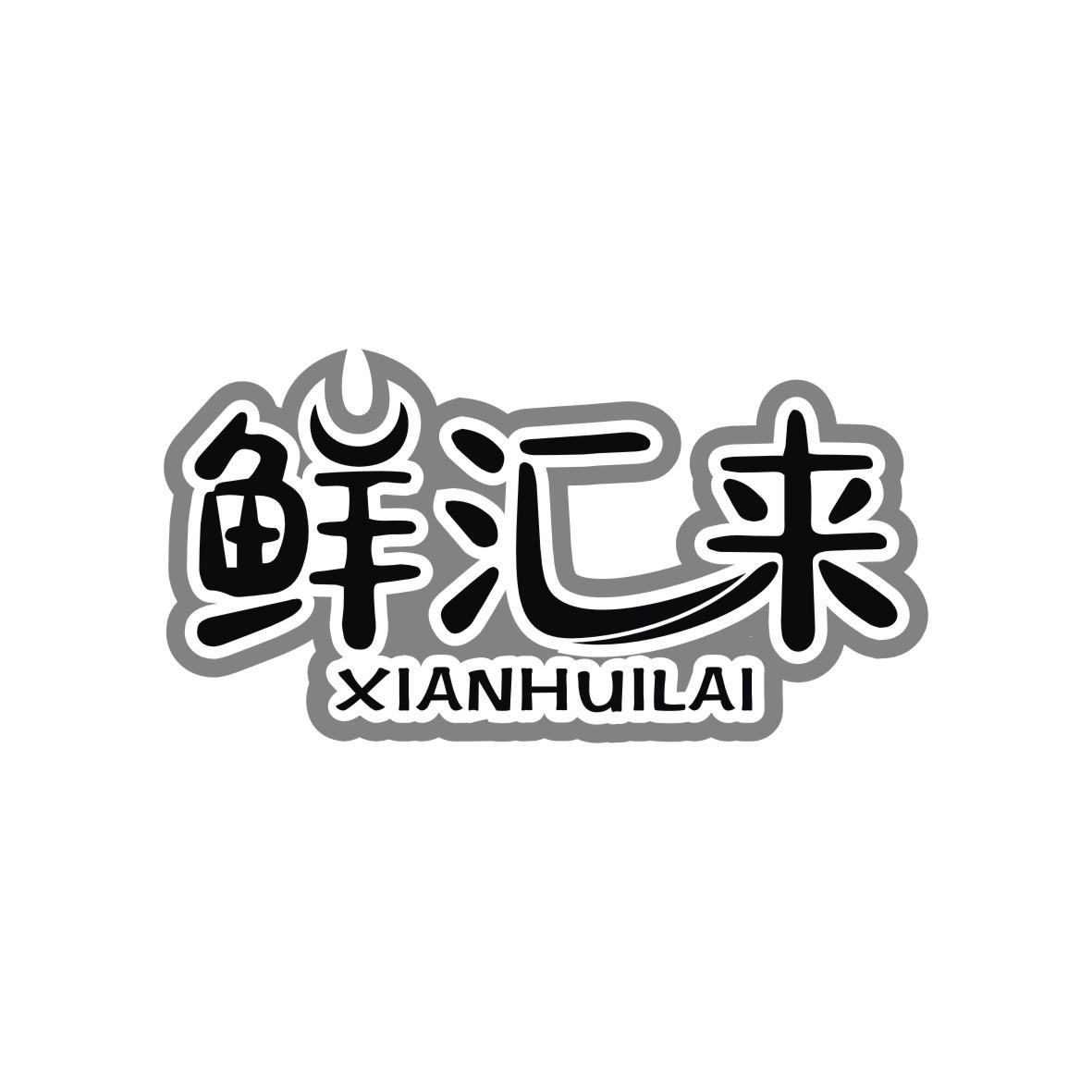 鲜汇来