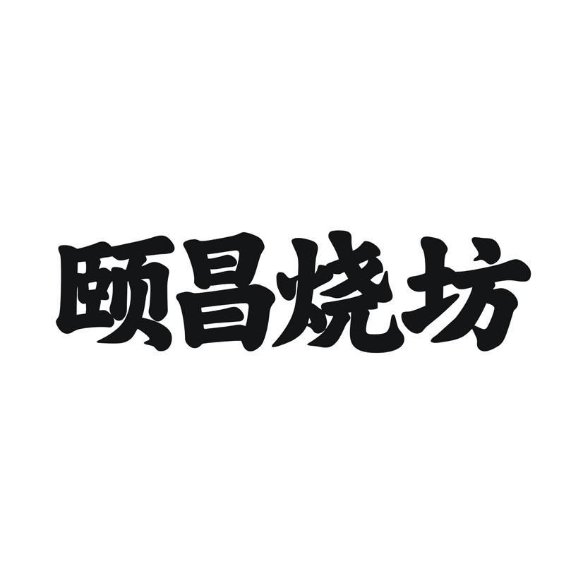 颐昌烧坊