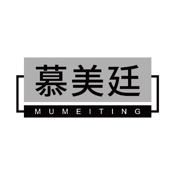 慕美廷
mumeiting