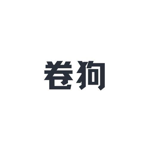 卷狗
