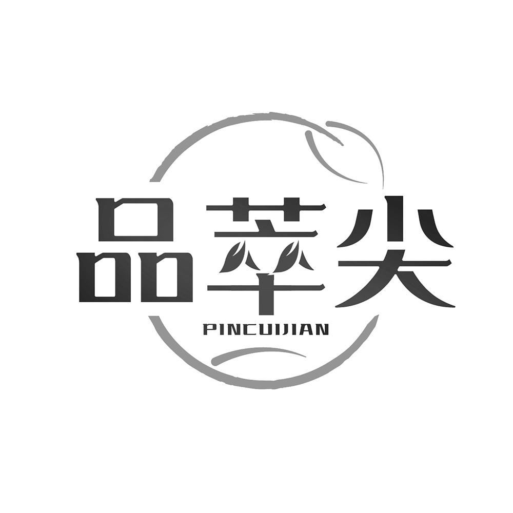 品萃尖