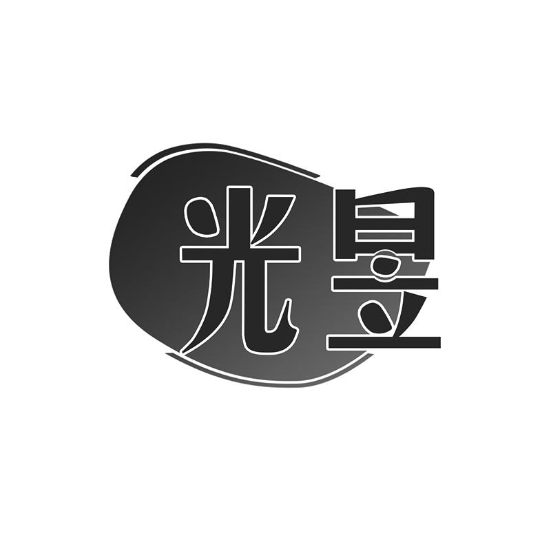 光昱