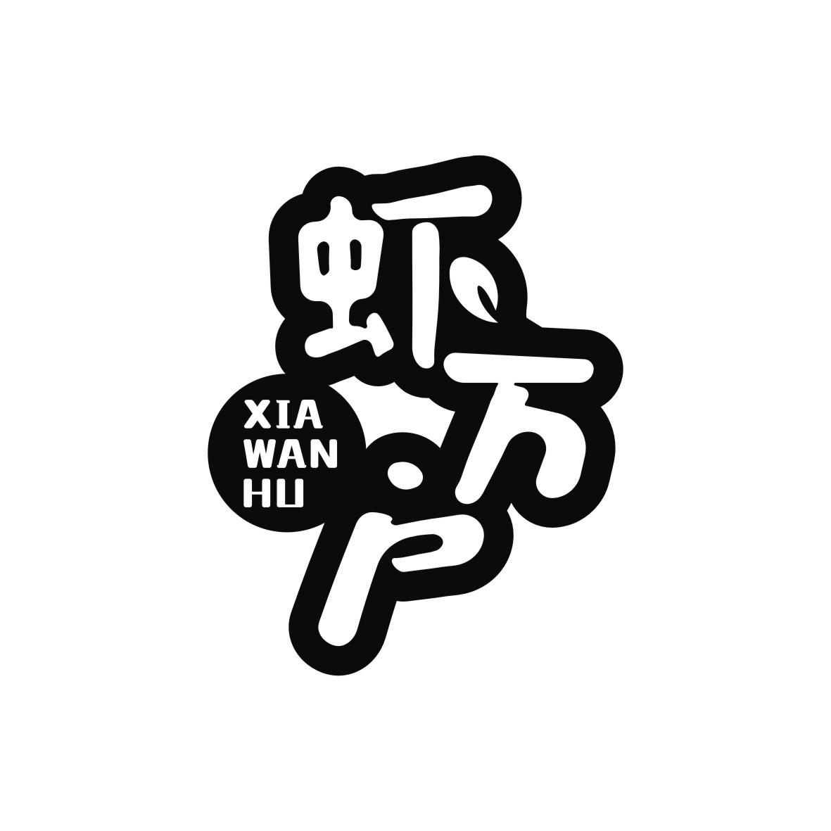 虾万户