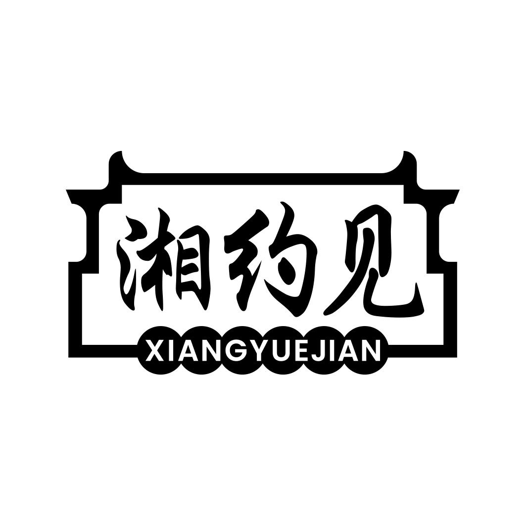 湘约见    XIANGYUEJIAN