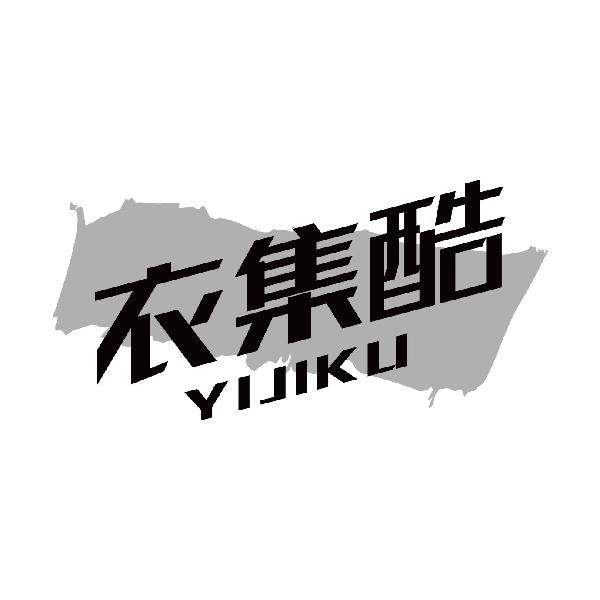 衣集酷
yijiku