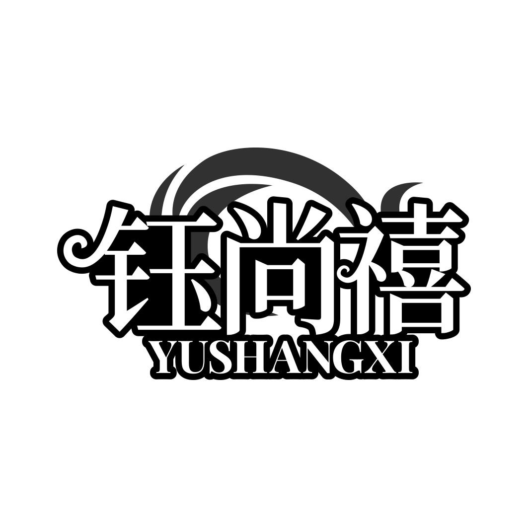 钰尚禧 YUSHANGXI