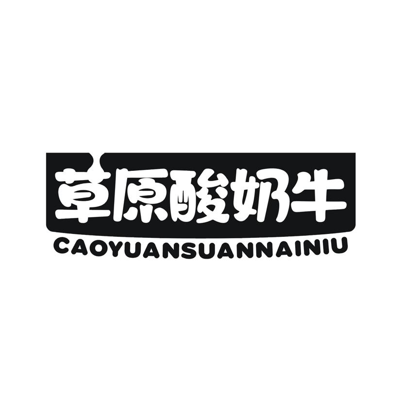 草原酸奶牛
