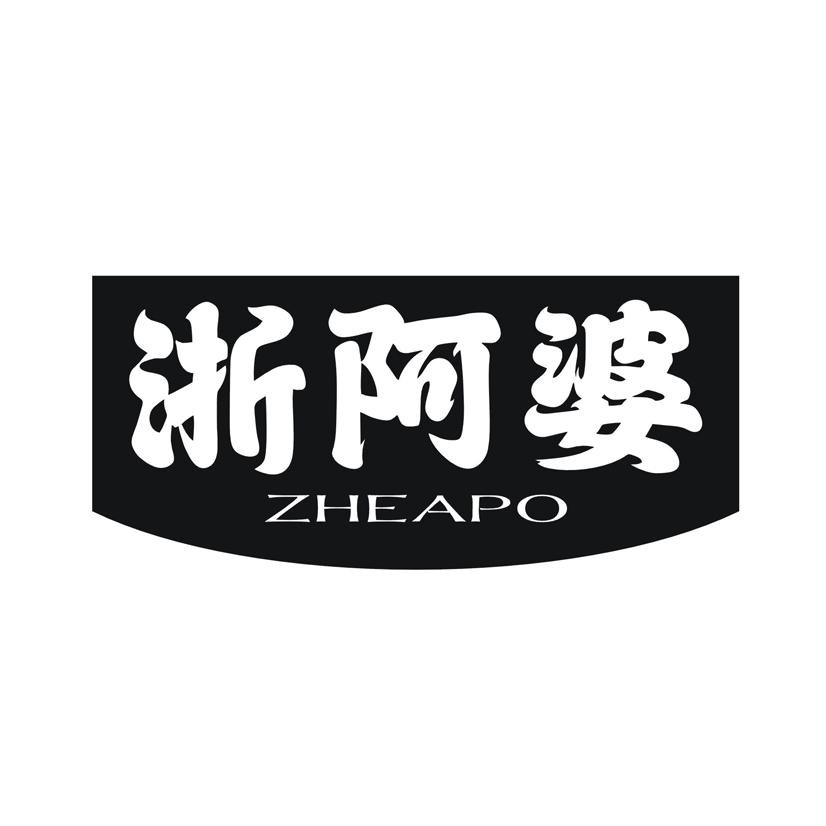 浙阿婆