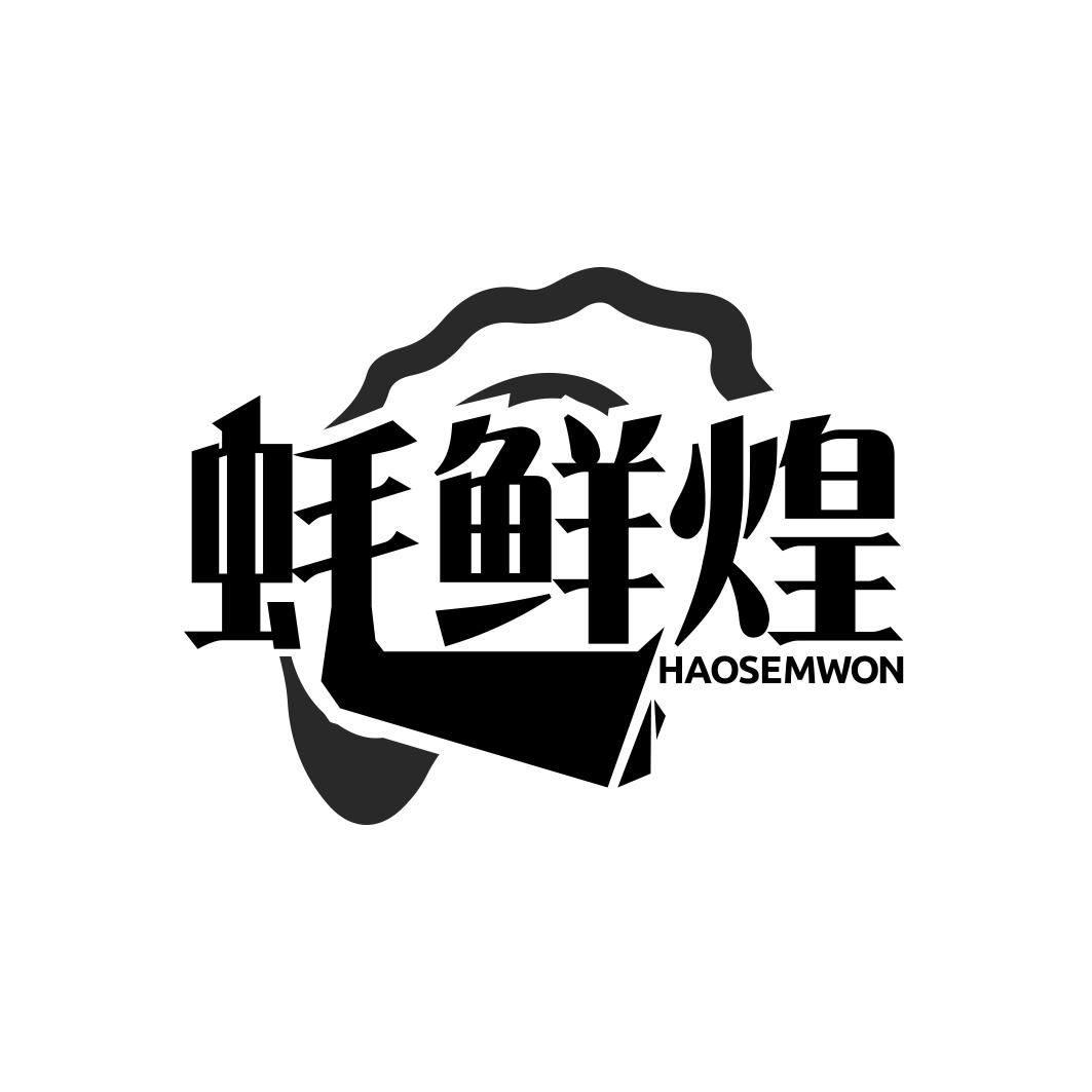 蚝鲜煌 HAOSEMWON