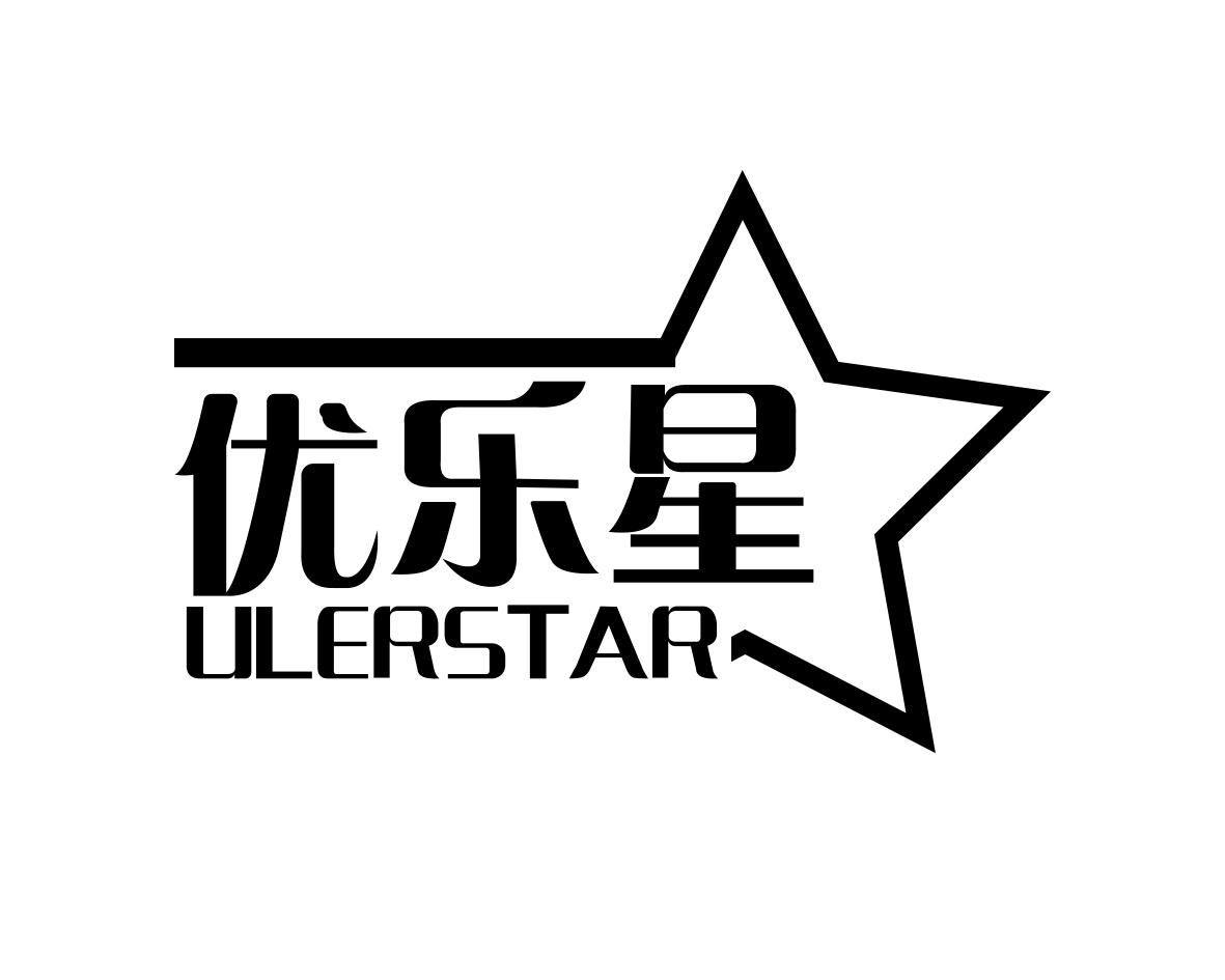 优乐星ULERSTAR