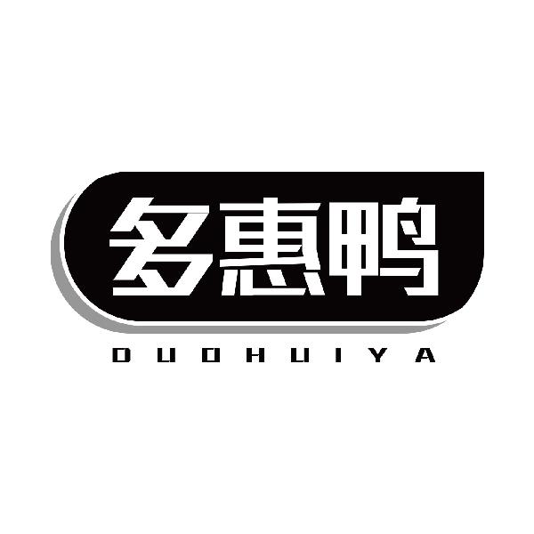 多惠鸭
duohuiya