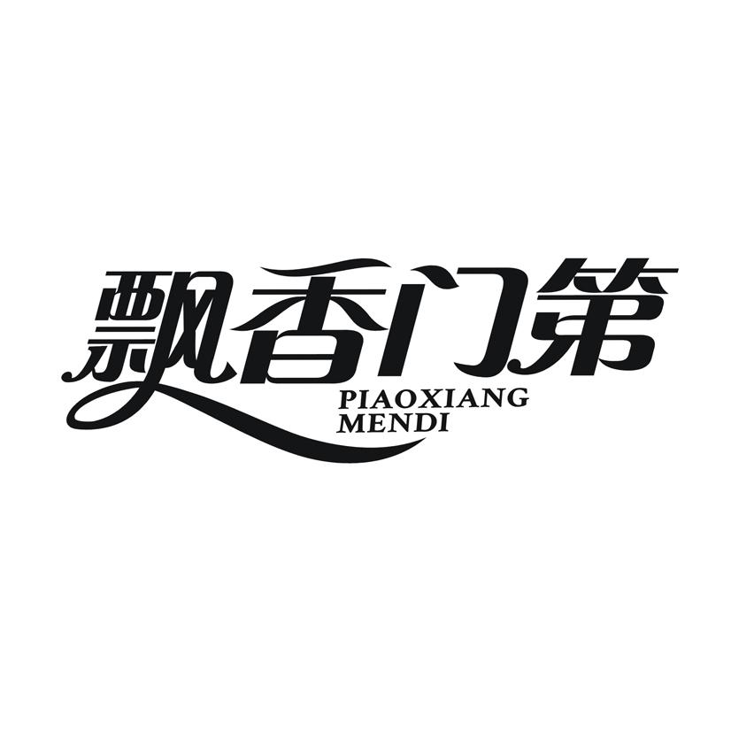 飘香门第