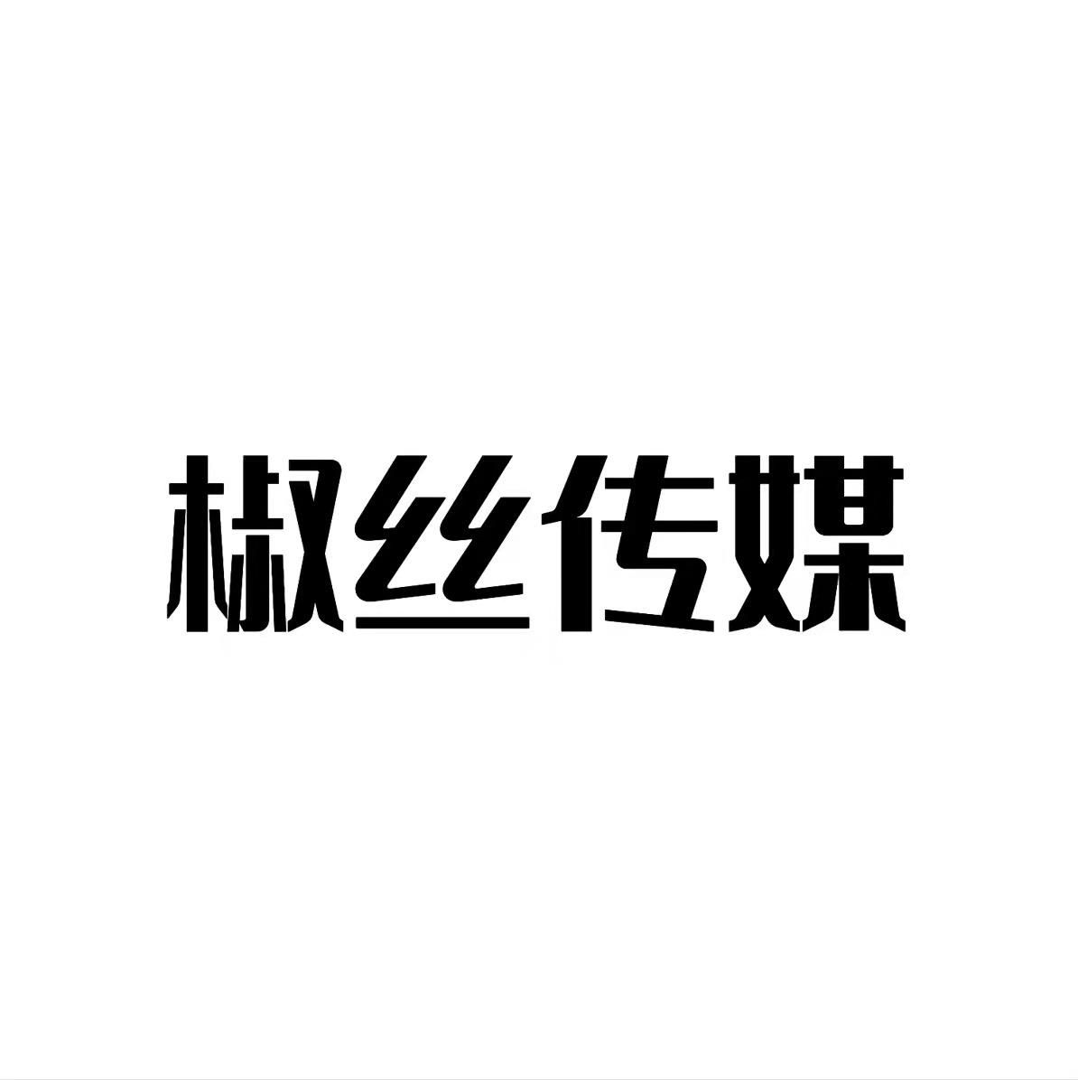 椒丝传媒