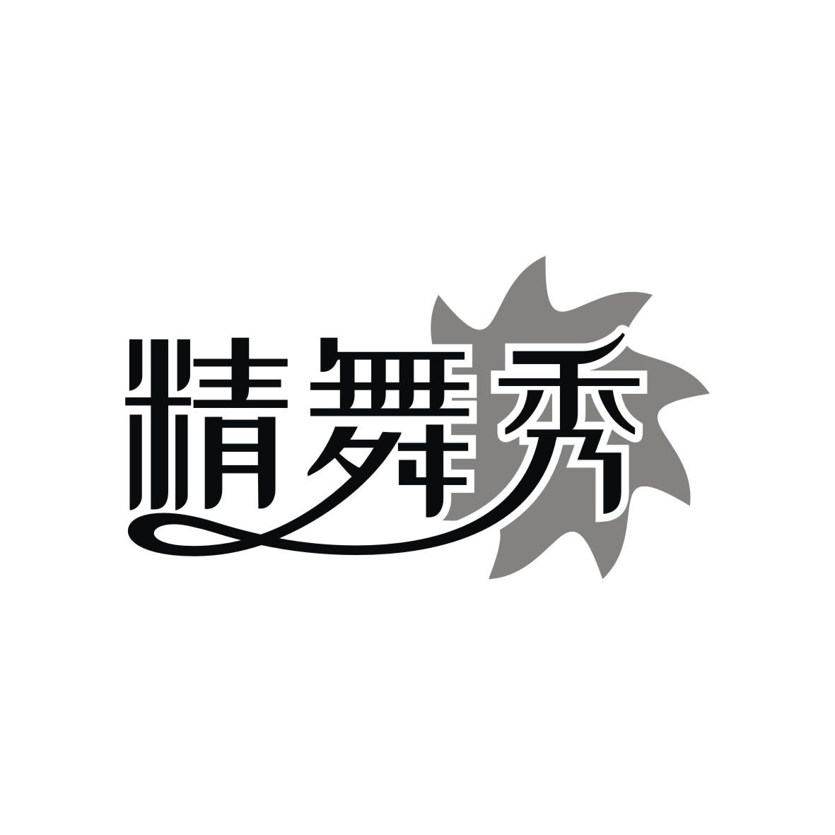 精舞秀