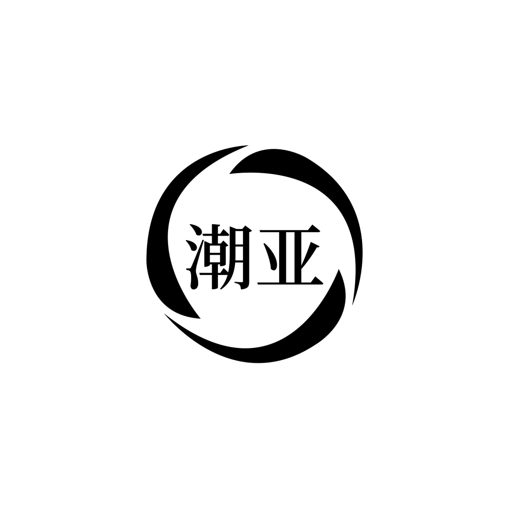 潮亚
