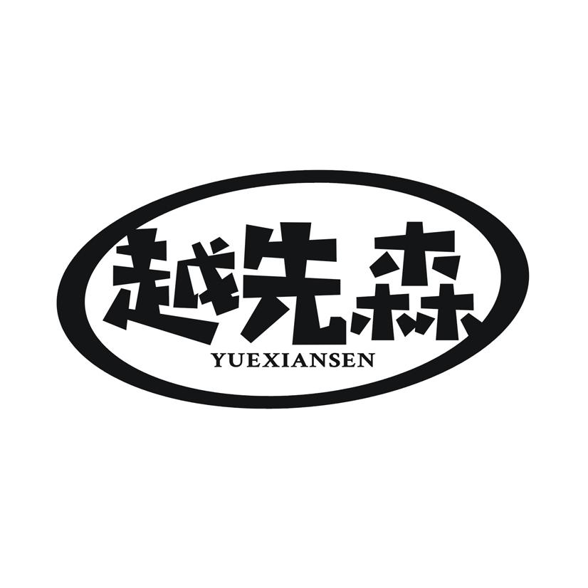 越先森