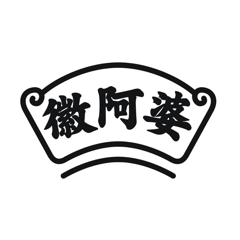 徽阿婆