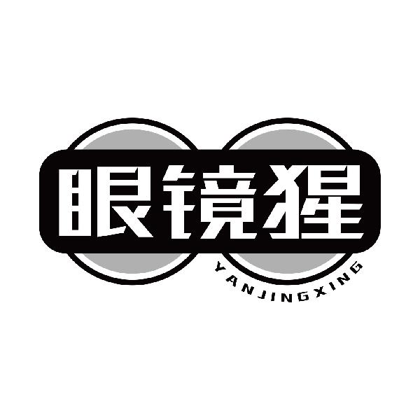眼镜猩
yanjingxing