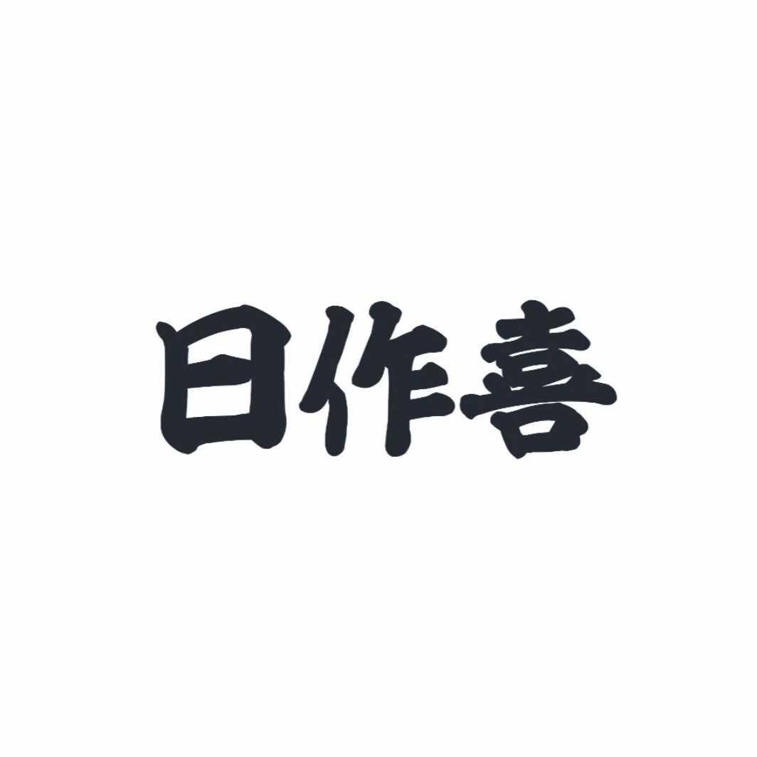 日作喜
