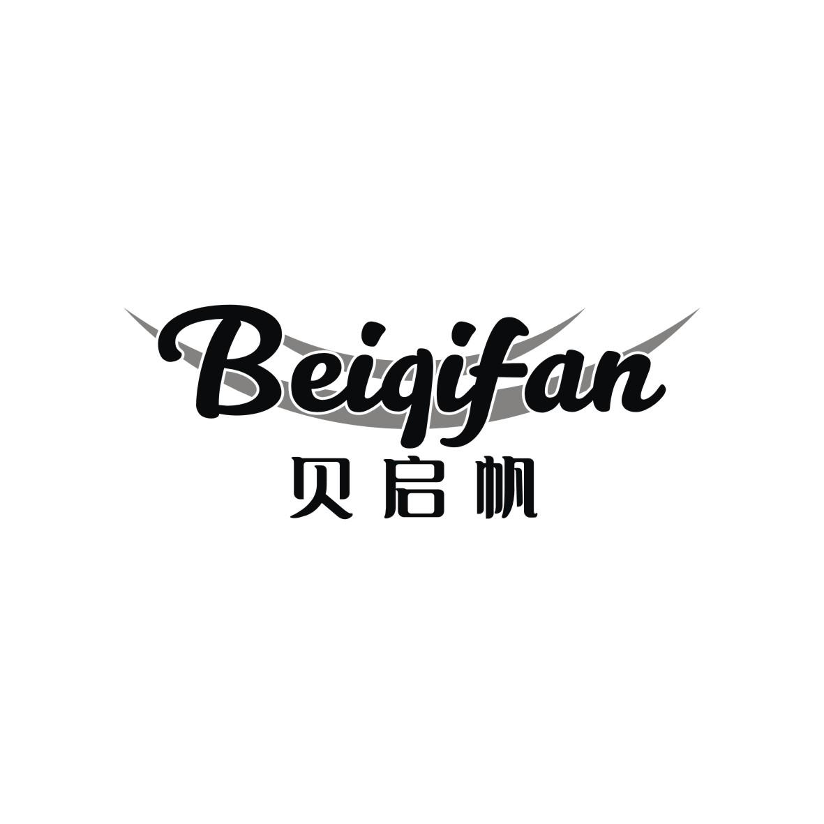 贝启帆