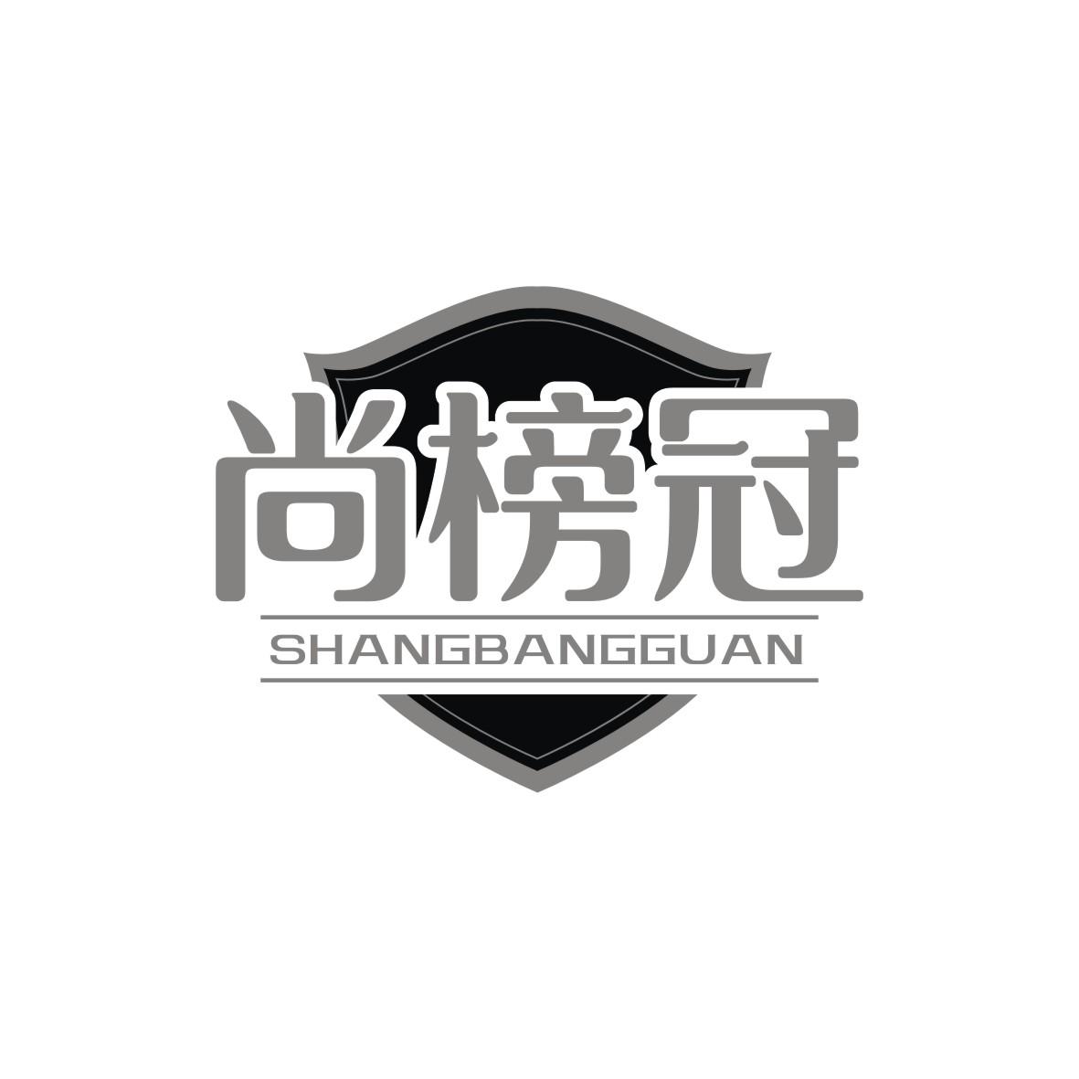 尚榜冠