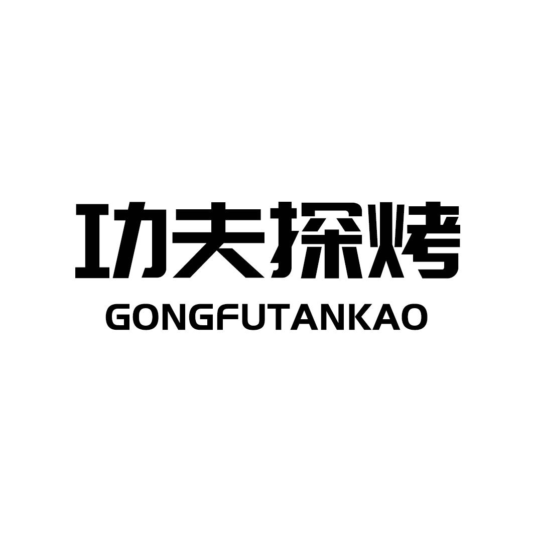 功夫探烤