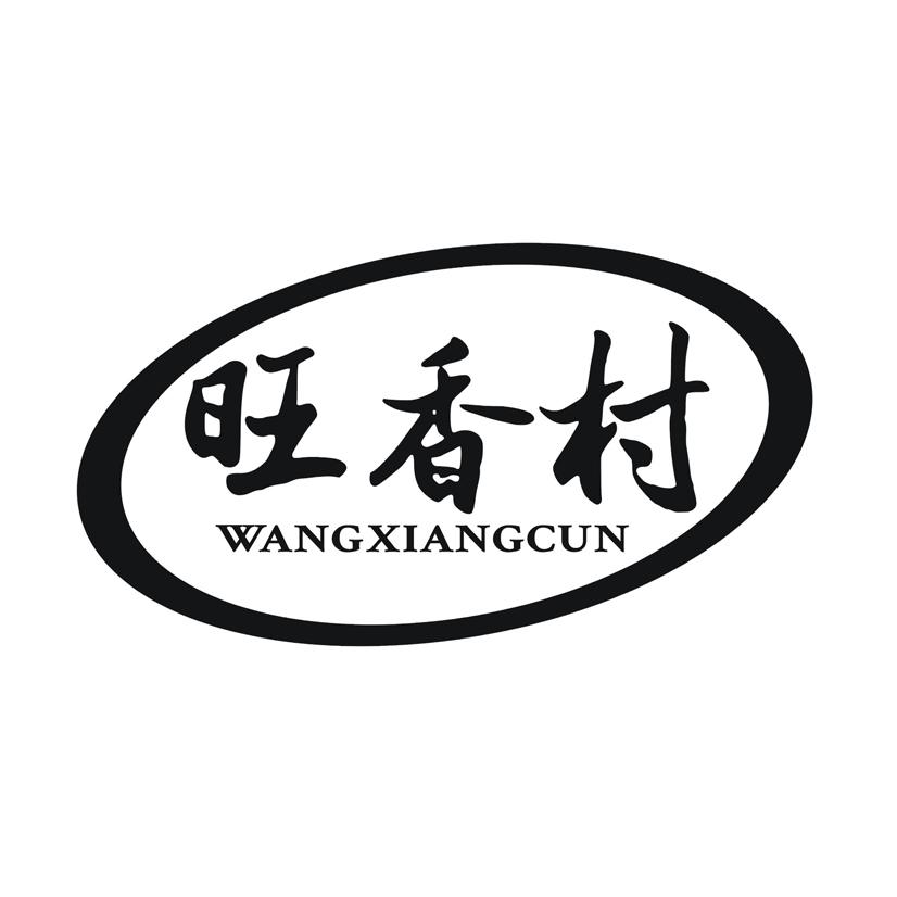 旺香村