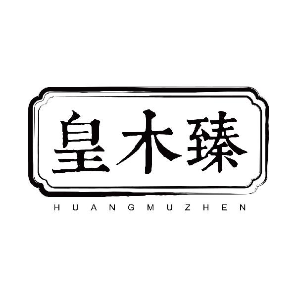 皇木臻
huangmuzhen