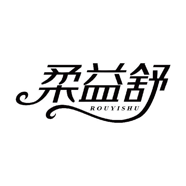 柔益舒
rouyishu