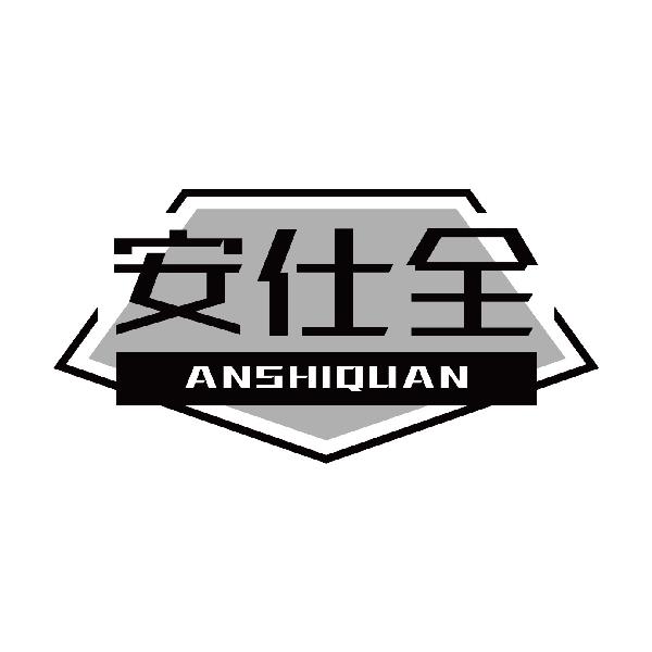 安仕全
anshiquan