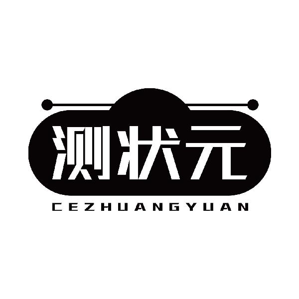 测状元
cezhuangyuan