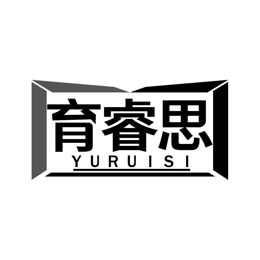育睿思