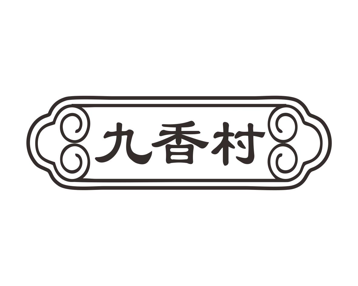 九香村