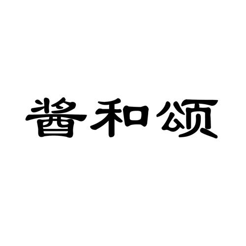  酱和颂