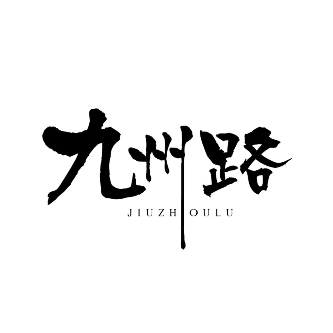 九州路