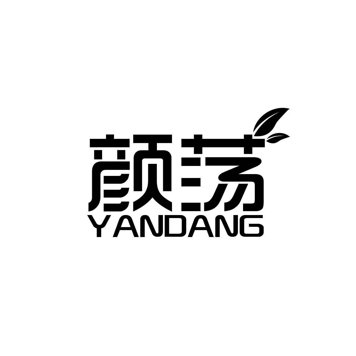 颜荡