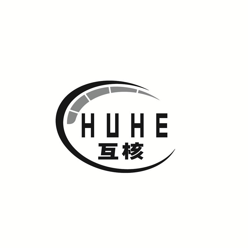 互核HUHE