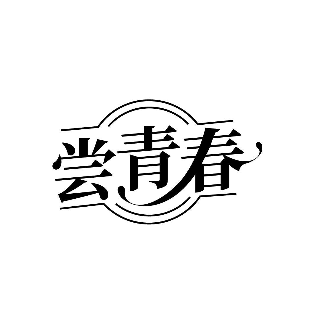 尝青春
