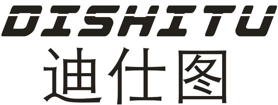 迪仕图DISHITU