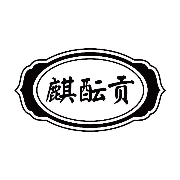 麒酝贡