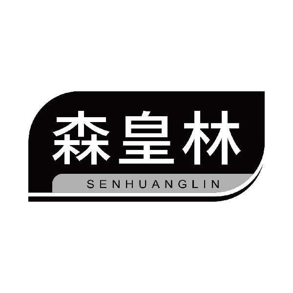 森皇林
senhuanglin