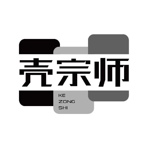 壳宗师
kezongshi