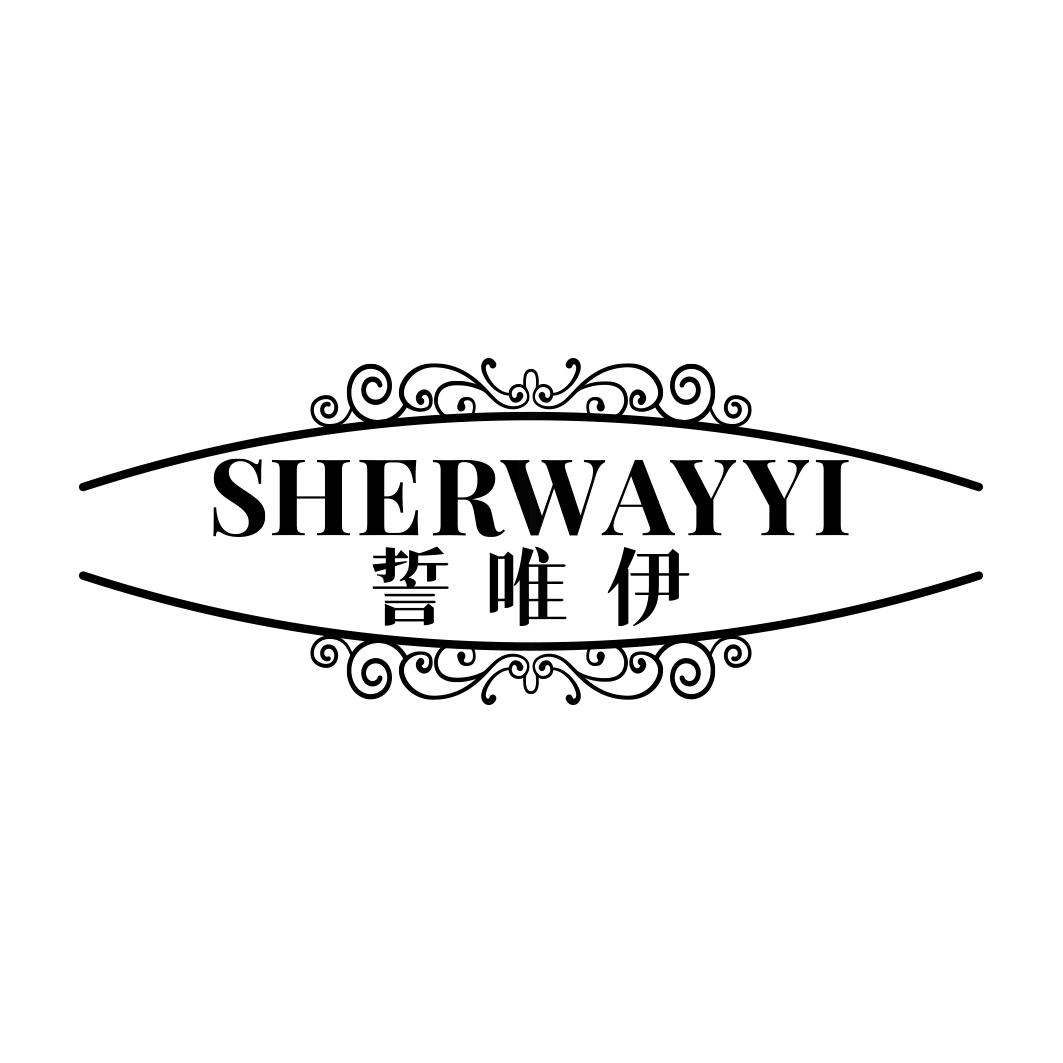 誓唯伊SHERWAYYI 