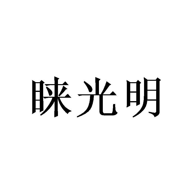 睐光明