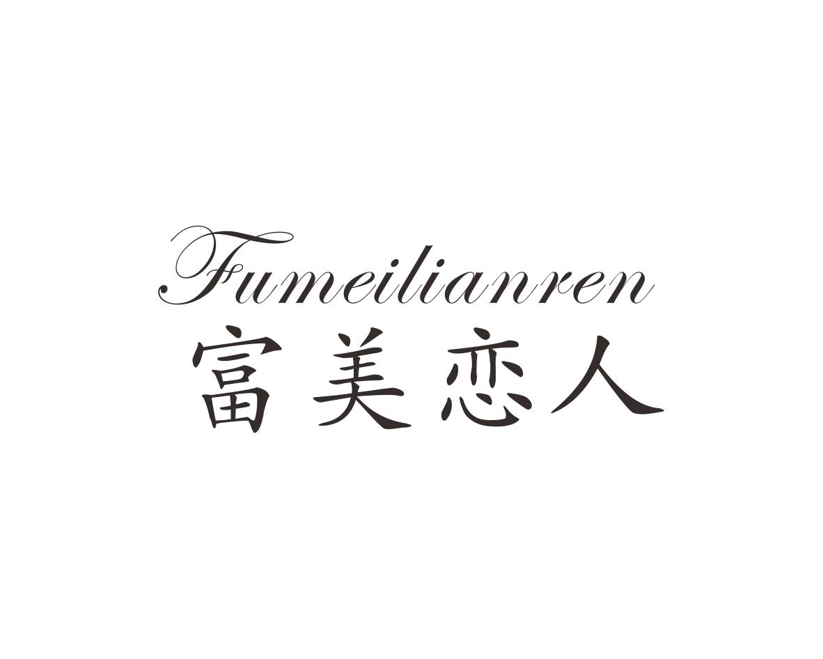 富美恋人