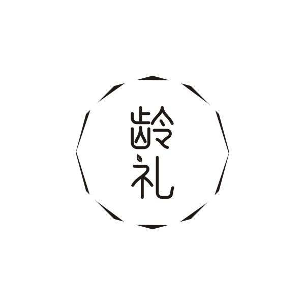 龄礼