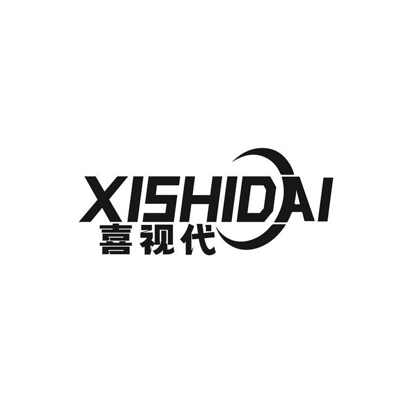 喜视代XISHIDAI