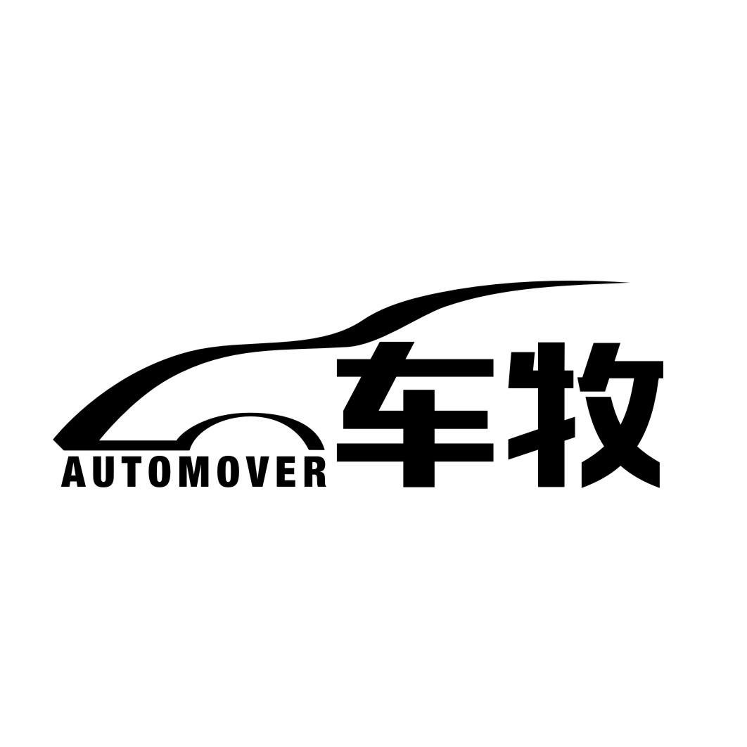 车牧AUTOMOVER
