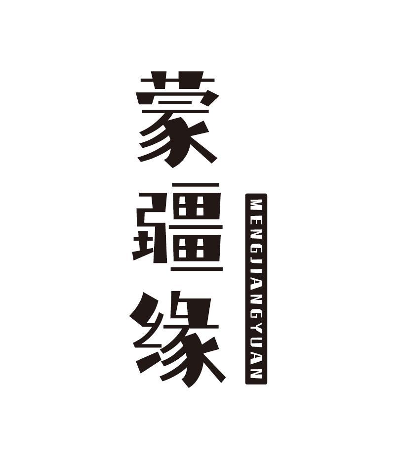 蒙疆缘